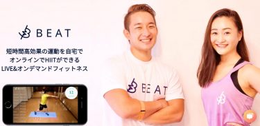 オンラインフィットネス【BEAT】の口コミ・評判｜無料体験の感想