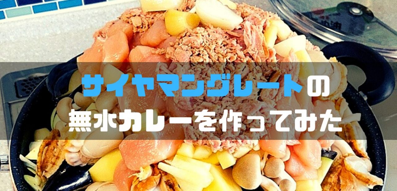 サイヤマングレートの 無水カレーを作ってみた