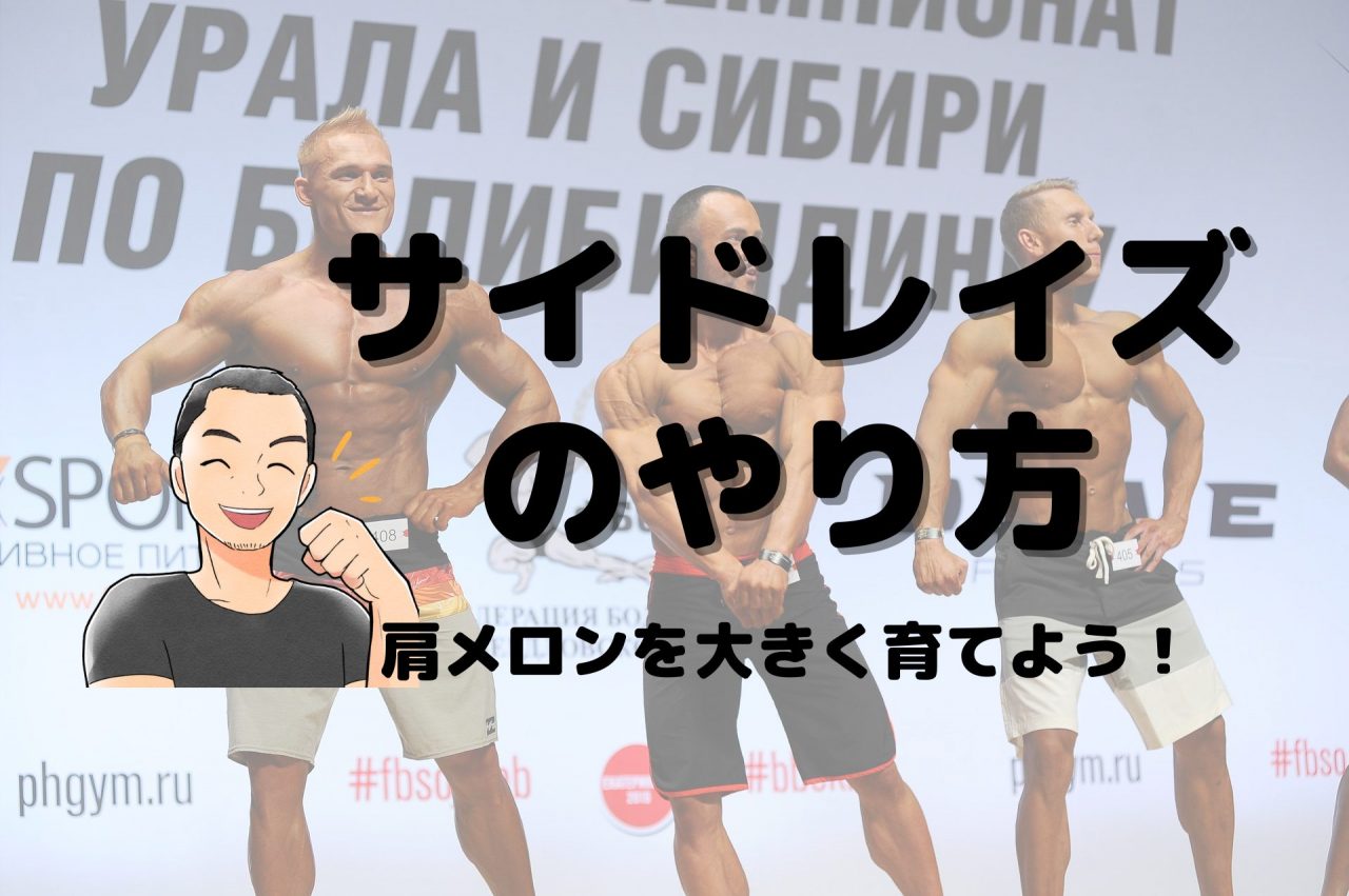 サイドレイズ のやり方