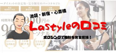 Lastyle（ラスタイル）パーソナルジムの口コミ・レビュー｜池袋・新宿・心斎橋ならココ！