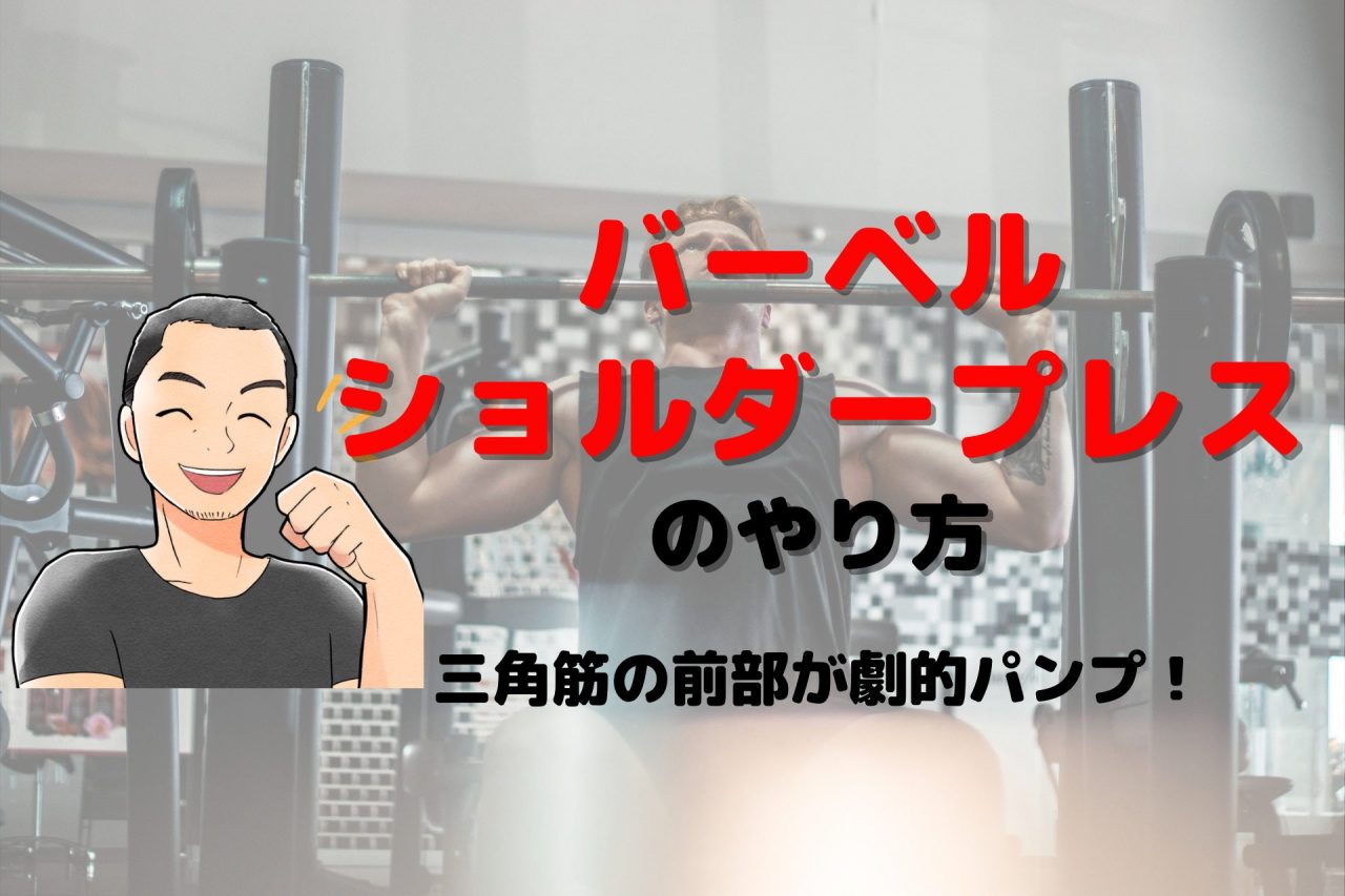 バーベルショルダープレス のやり方