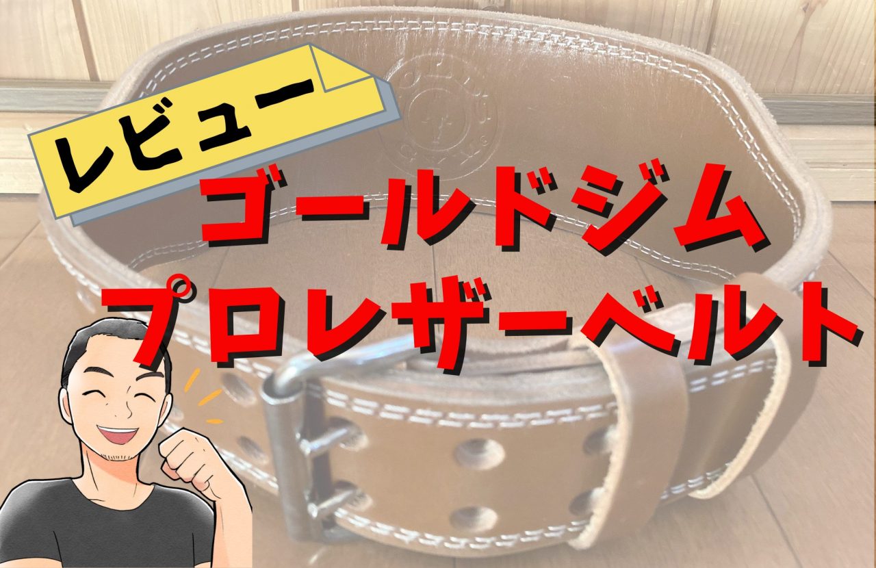 ゴールドジム プロレザーベルトのレビュー