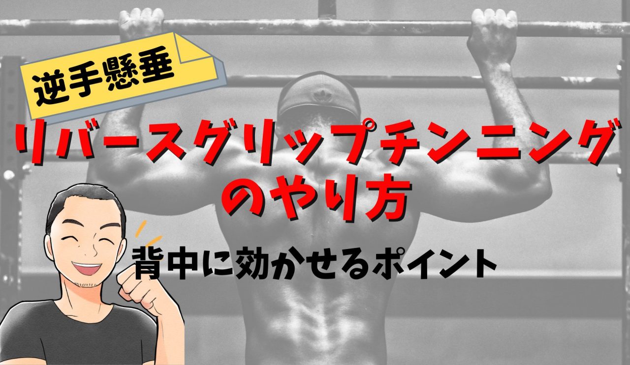 リバースグリップチンニングのやり方