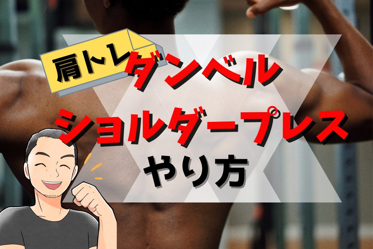 ダンベルショルダープレスのやり方