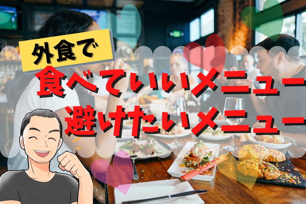 食べていいメニューと避けたいメニュー