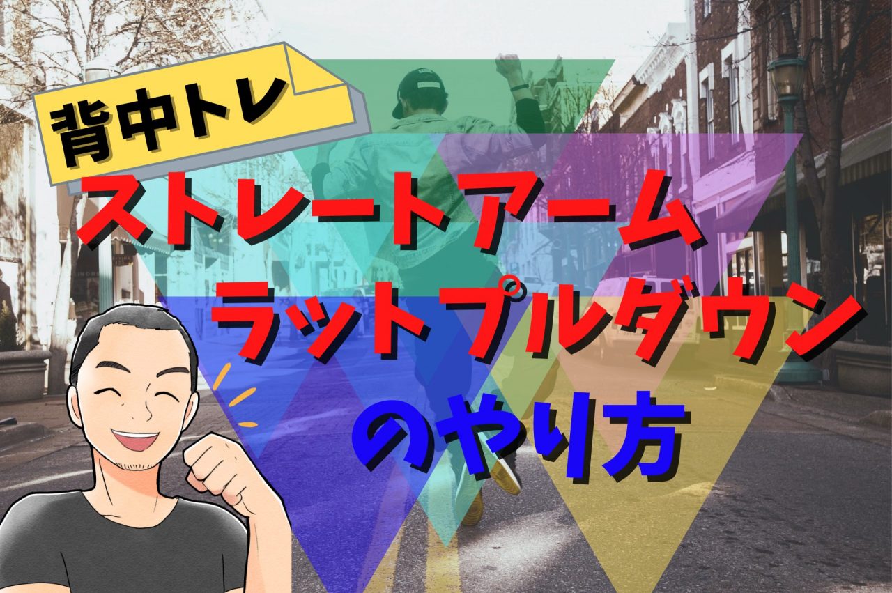 ストレートアームラットプルダウンのやり方