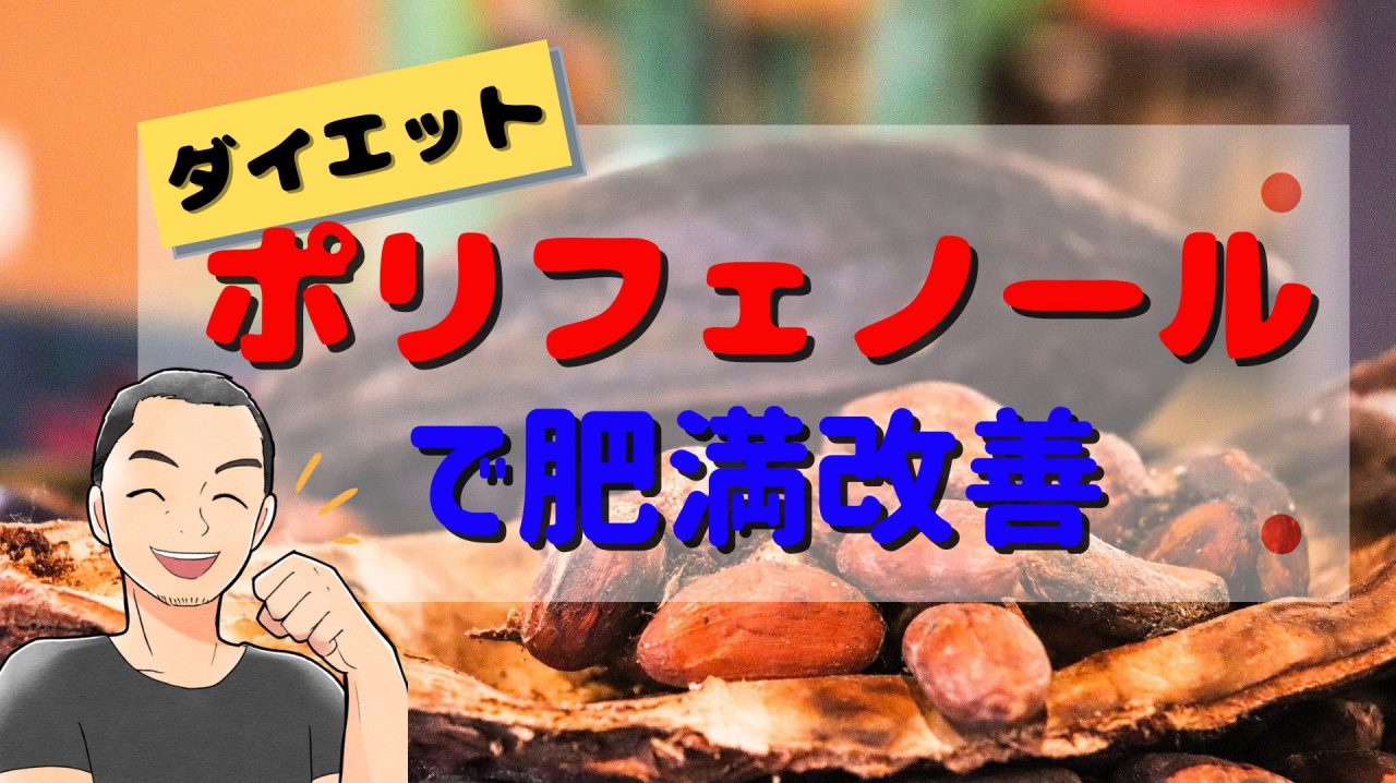 ポリフェノールで肥満改善