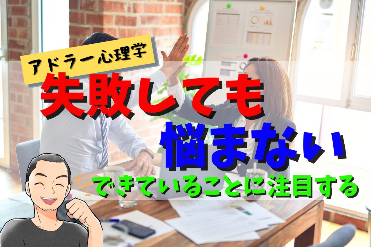 失敗しても悩まない　アドラー心理学の正の注目
