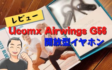 Ucomx Airwings G56の口コミ・レビュー｜開放型イヤホン、コスパ最高！