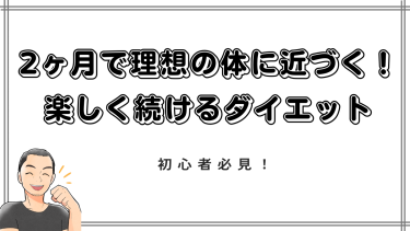 【初心者必見！】2ヶ月で理想の体に近づく！無理なく楽しく続けるダイエット完全ガイド