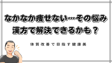【ダイエット漢方】なかなか痩せない…その悩み、漢方で解決できるかも？体質改善で目指す健康美