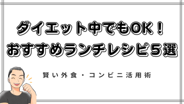 【簡単・満腹】ダイエット中でもOK！おすすめランチレシピ５選＆賢い外食・コンビニ活用術