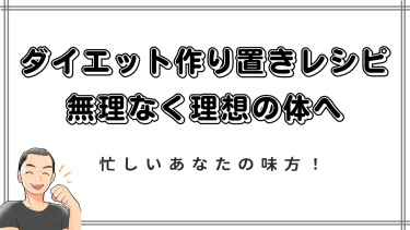 忙しいあなたの味方！【ダイエット作り置きレシピ】で無理なく理想の体へ