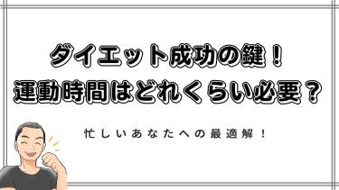 【2023年最新版】ダイエット成功の鍵！運動時間はどれくらい必要？忙しいあなたへの最適解！