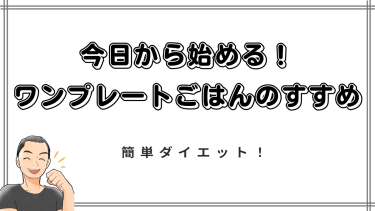 【簡単ダイエット】今日から始める！栄養満点ワンプレートごはんのすすめ