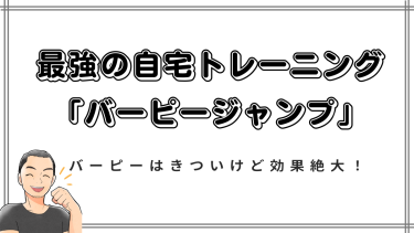 【筋トレ初心者必見！】バーピーはきついけど効果絶大！最強の自宅トレーニング「バーピージャンプ」のやり方とコツ