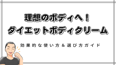 【2025年最新版】理想のボディへ！ダイエットボディクリームの効果的な使い方＆選び方ガイド