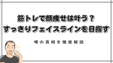 【筋トレで顔痩せは叶う？】噂の真相と、すっきりフェイスラインを目指す方法を徹底解説！