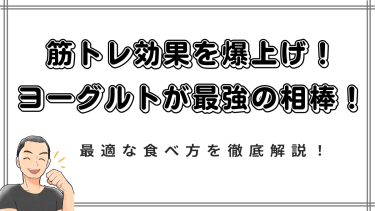 筋トレ効果を爆上げ！ヨーグルトが最強の相棒である理由と最適な食べ方を徹底解説！