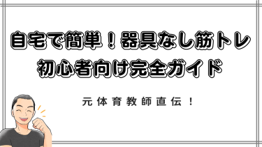 【元体育教師直伝！】自宅で簡単！器具なし筋トレ初心者向け完全ガイド（1週間メニュー付き）