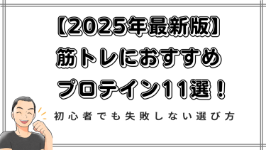 【2025年最新版】筋トレにおすすめのプロテイン11選！初心者でも失敗しない選び方と効果的な飲み方も徹底解説