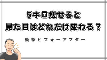 【衝撃ビフォーアフター】ダイエットで5キロ痩せると見た目はどれだけ変わる？成功の秘訣も徹底解説！