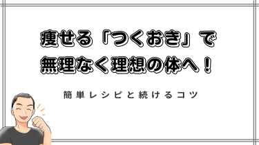 【ダイエットの救世主！】痩せる「つくおき」で無理なく理想の体へ！簡単レシピと続けるコツ
