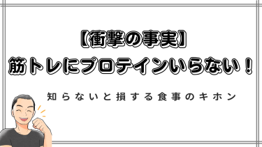 【衝撃の事実】筋トレにプロテインは本当はいらない！ 知らないと損する食事のキホン