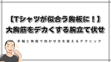 【Tシャツが似合う胸板に！】大胸筋をデカくする腕立て伏せ｜手幅と角度で効かせ方を変えるテクニック