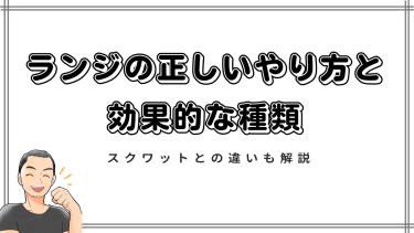 【下半身痩せの決定版】ランジの正しいやり方と効果的な種類｜スクワットとの違いも解説