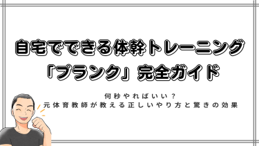 【保存版】自宅でできる体幹トレーニング「プランク」完全ガイド｜何秒やればいい？元体育教師が教える正しいやり方と驚きの効果