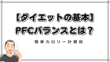 【ダイエットの基本】PFCバランスとは？元体育教師が教える簡単カロリー計算術