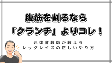 【下腹ぽっこり解消】腹筋を割るなら「クランチ」よりコレ！元体育教師が教えるレッグレイズの正しいやり方