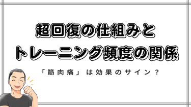 【筋トレ初心者必見】「筋肉痛」は効果のサイン？超回復の仕組みとトレーニング頻度の関係を元体育教師が解説！